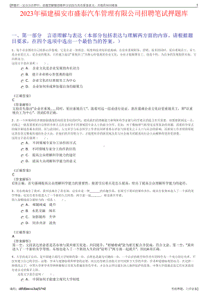 2023年福建福安市盛泰汽车管理有限公司招聘笔试押题库.pdf
