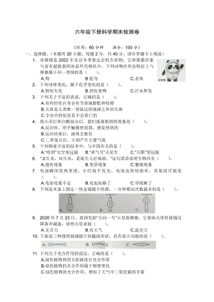 2023新教科版六年级下册《科学》期末模拟测试六（含答案）.doc