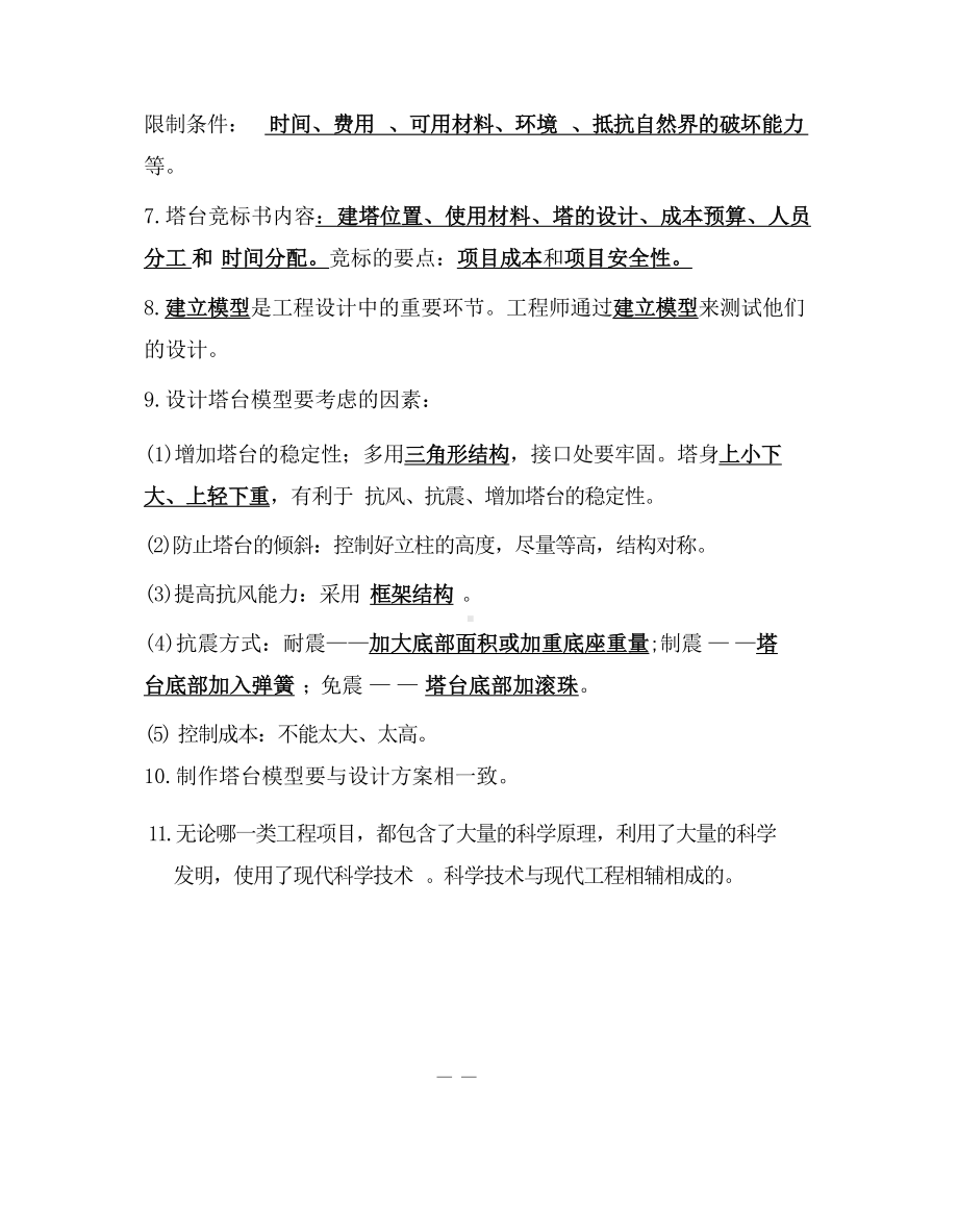 2023新教科版六年级下册《科学》第一单元《小小工程师》复习提纲.docx_第2页