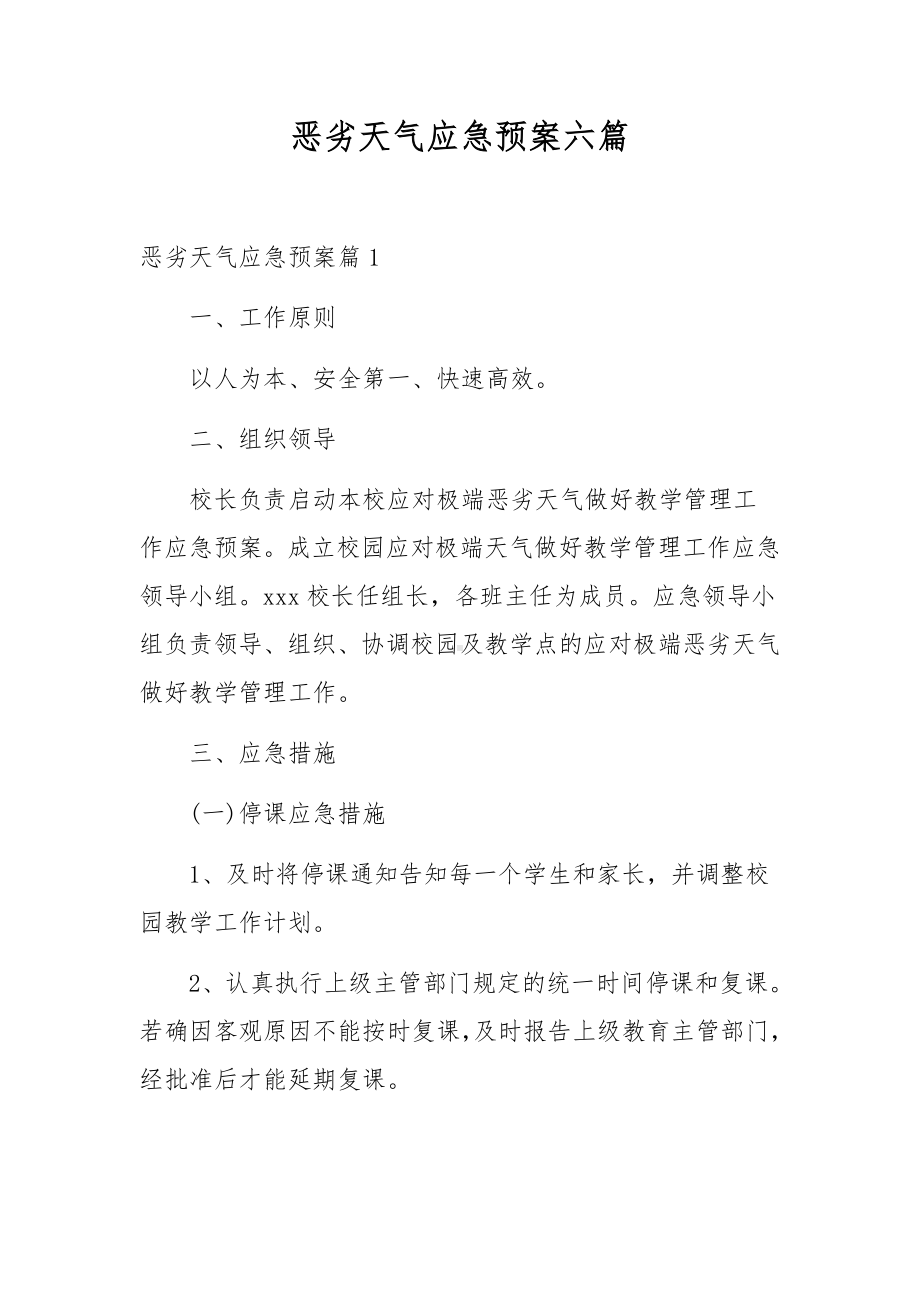 恶劣天气应急预案六篇.docx_第1页