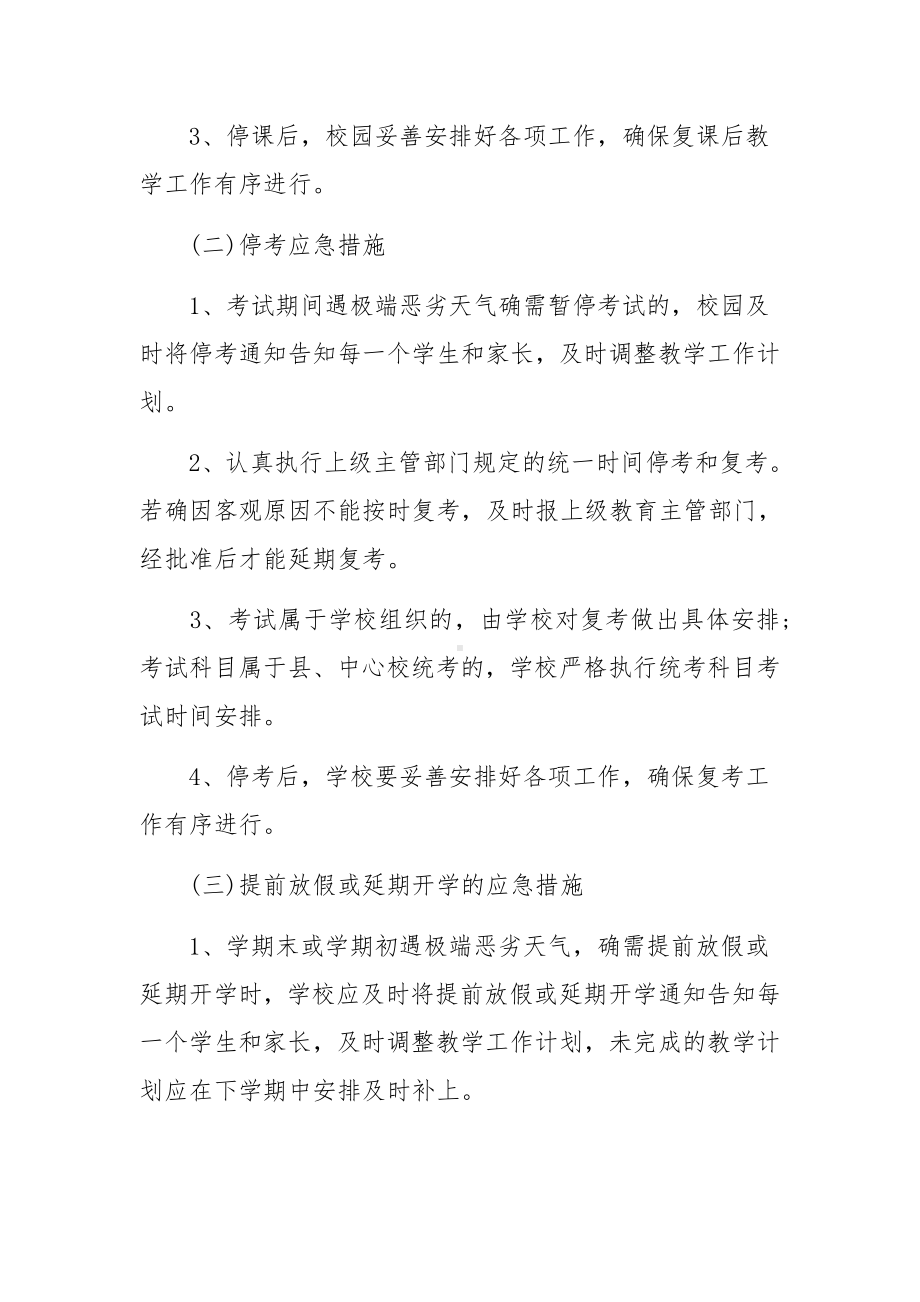 恶劣天气应急预案六篇.docx_第2页