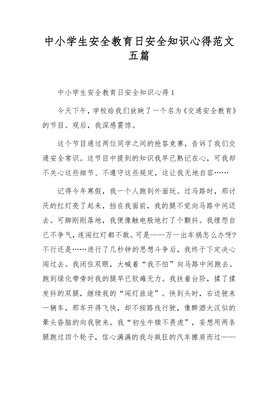 中小学生安全教育日安全知识心得范文五篇.docx_第1页