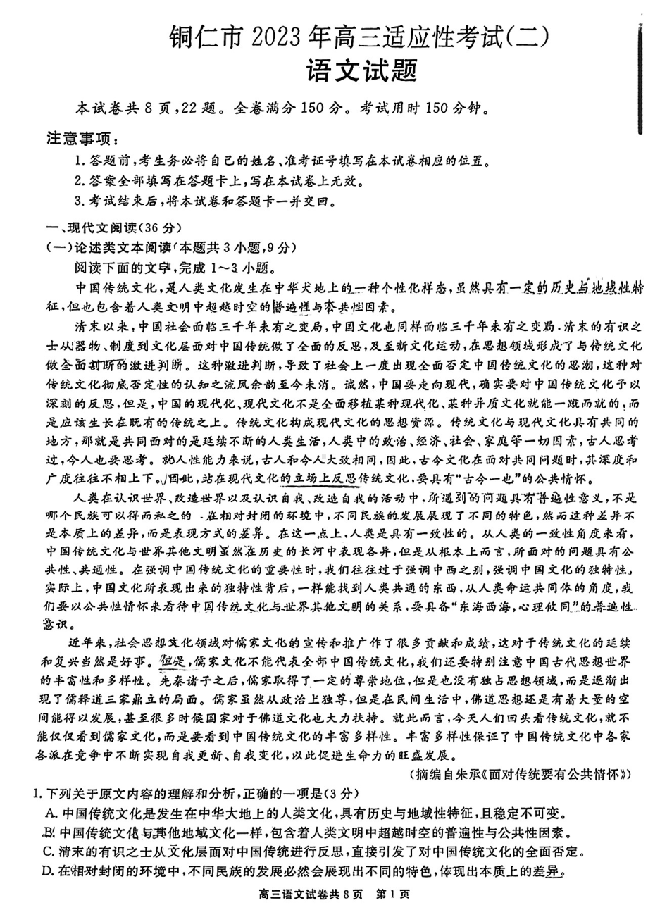 贵州省铜仁市2023届高三适应性考试（二）语文试卷+答案.pdf_第1页