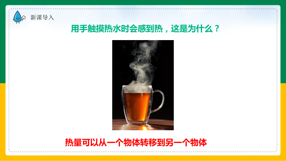 4.3.温度不同的物体相互接触 ppt课件(共15张PPT)-2023新教科版五年级下册《科学》.pptx_第2页