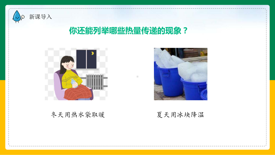 4.3.温度不同的物体相互接触 ppt课件(共15张PPT)-2023新教科版五年级下册《科学》.pptx_第3页