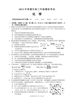 湖南省常德市2023届高三下学期3月模拟考试化学试卷+答案.pdf