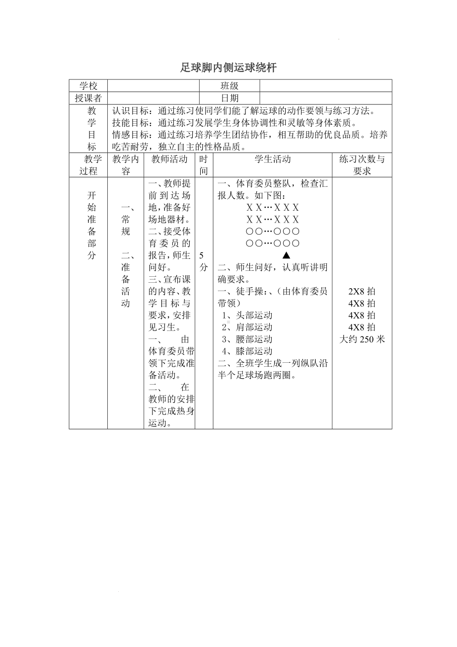 初中体育七年级全册-第三章 足球 足球脚内侧运球过杆 教案-　.docx_第1页