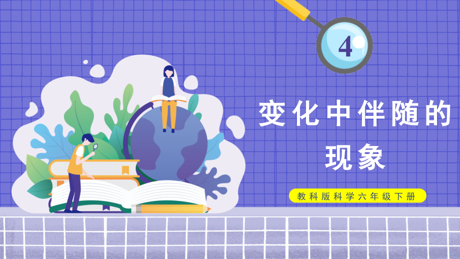 4.4变化中伴随的现象ppt课件(共18张PPT+视频+教案)-2023新教科版六年级下册《科学》.rar