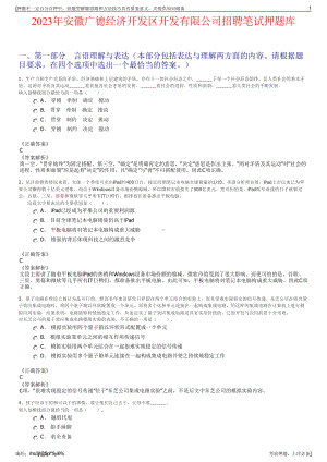 2023年安徽广德经济开发区开发有限公司招聘笔试押题库.pdf