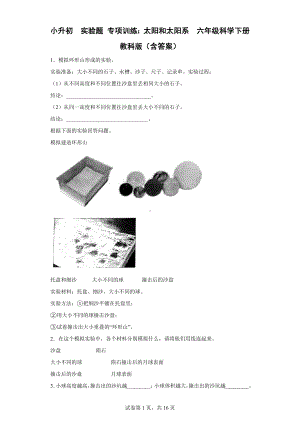 2023新教科版六年级下册《科学》小升初实验题专项训练：太阳和太阳系教科版（含答案）.doc