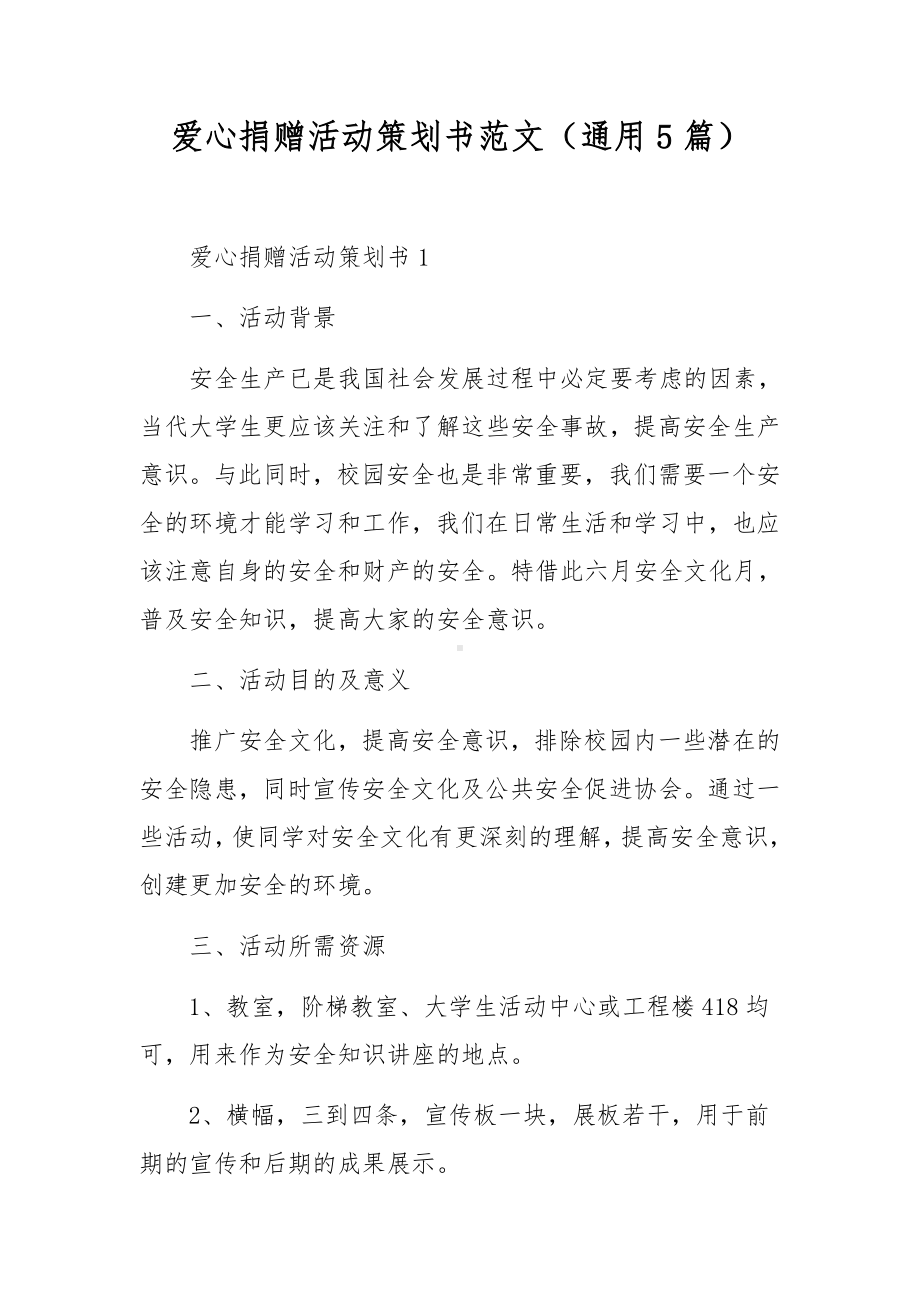 爱心捐赠活动策划书范文（通用5篇）.docx_第1页