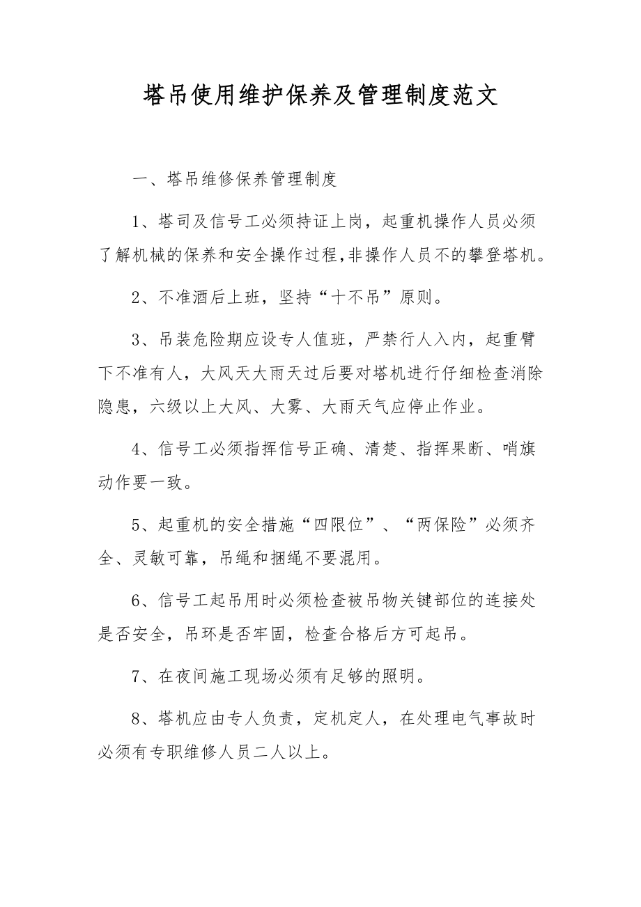 塔吊使用维护保养及管理制度范文.docx_第1页