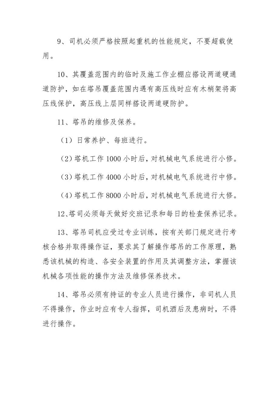 塔吊使用维护保养及管理制度范文.docx_第2页