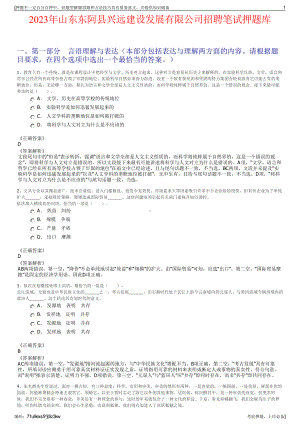 2023年山东东阿县兴远建设发展有限公司招聘笔试押题库.pdf
