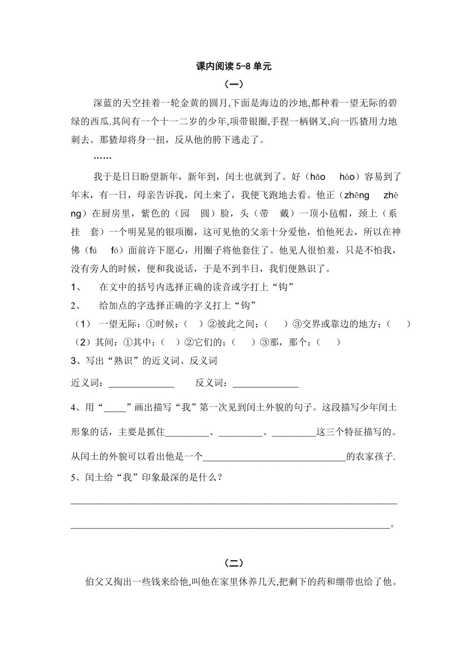 小学六年级语文上册试卷及练习题课内阅读5~8单元.doc_第1页