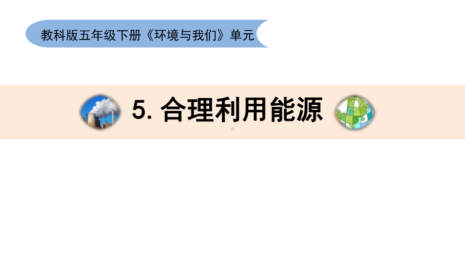 3.5合理利用能源ppt课件(共25张PPT)-2023新教科版五年级下册《科学》.pptx_第1页