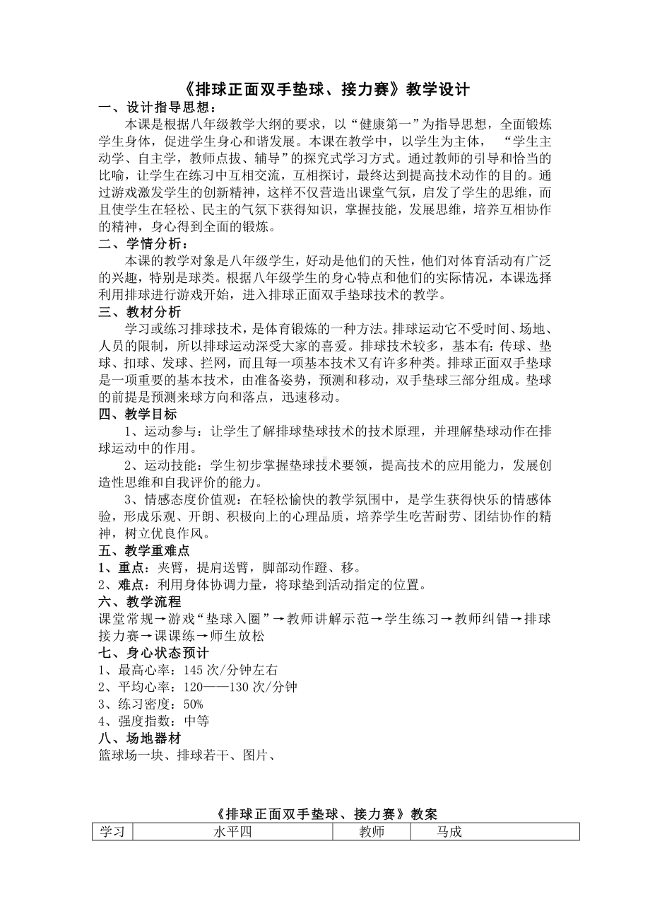 初中体育八年级-第五章排球-排球正面双手垫球教案　.docx_第1页