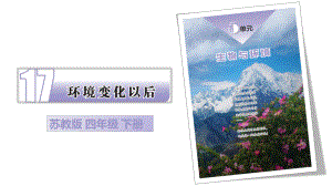 5.3环境变化以后ppt课件(共22张PPT+视频)-2023新苏教版四年级下册《科学》.pptx