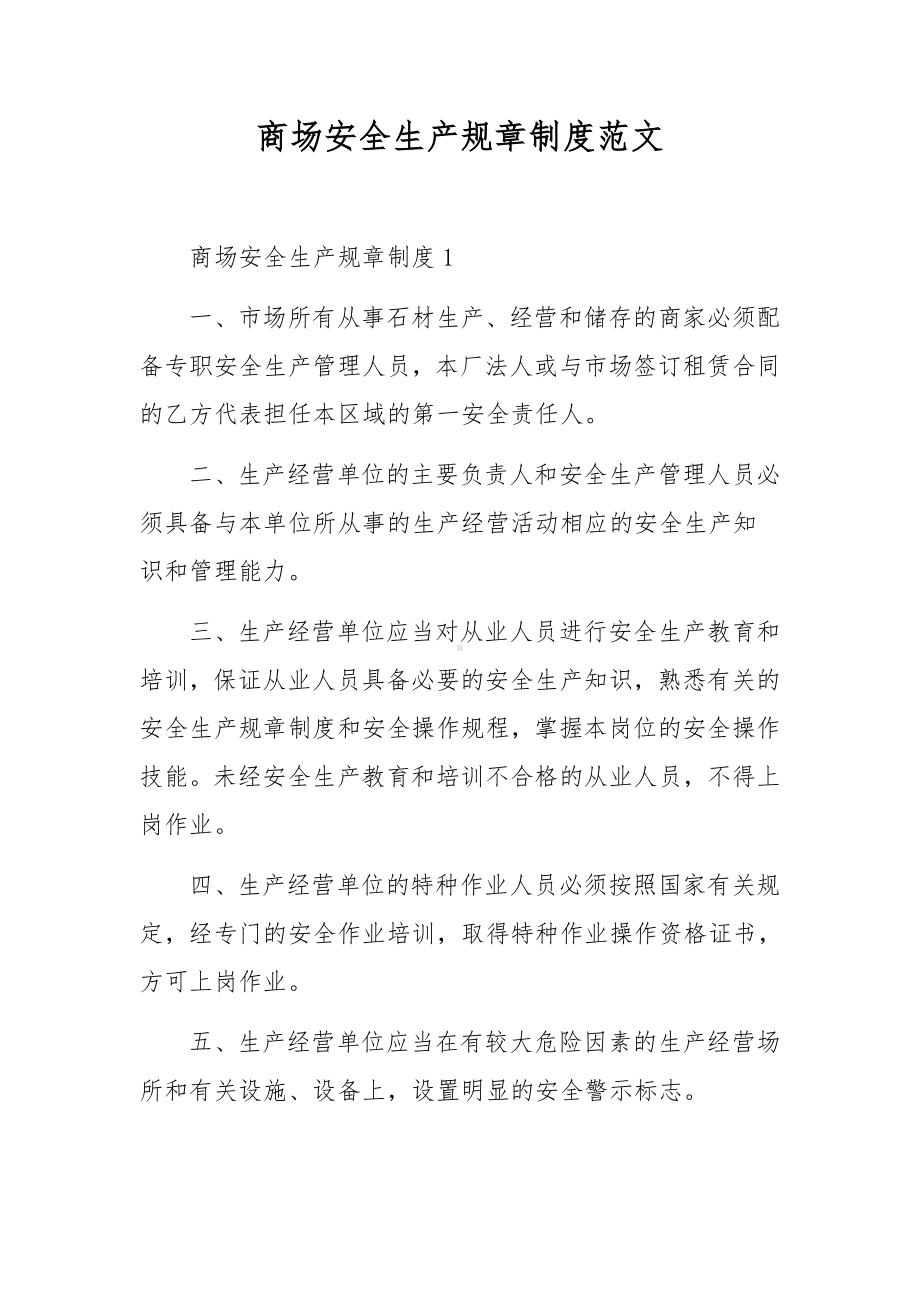 商场安全生产规章制度范文.docx_第1页