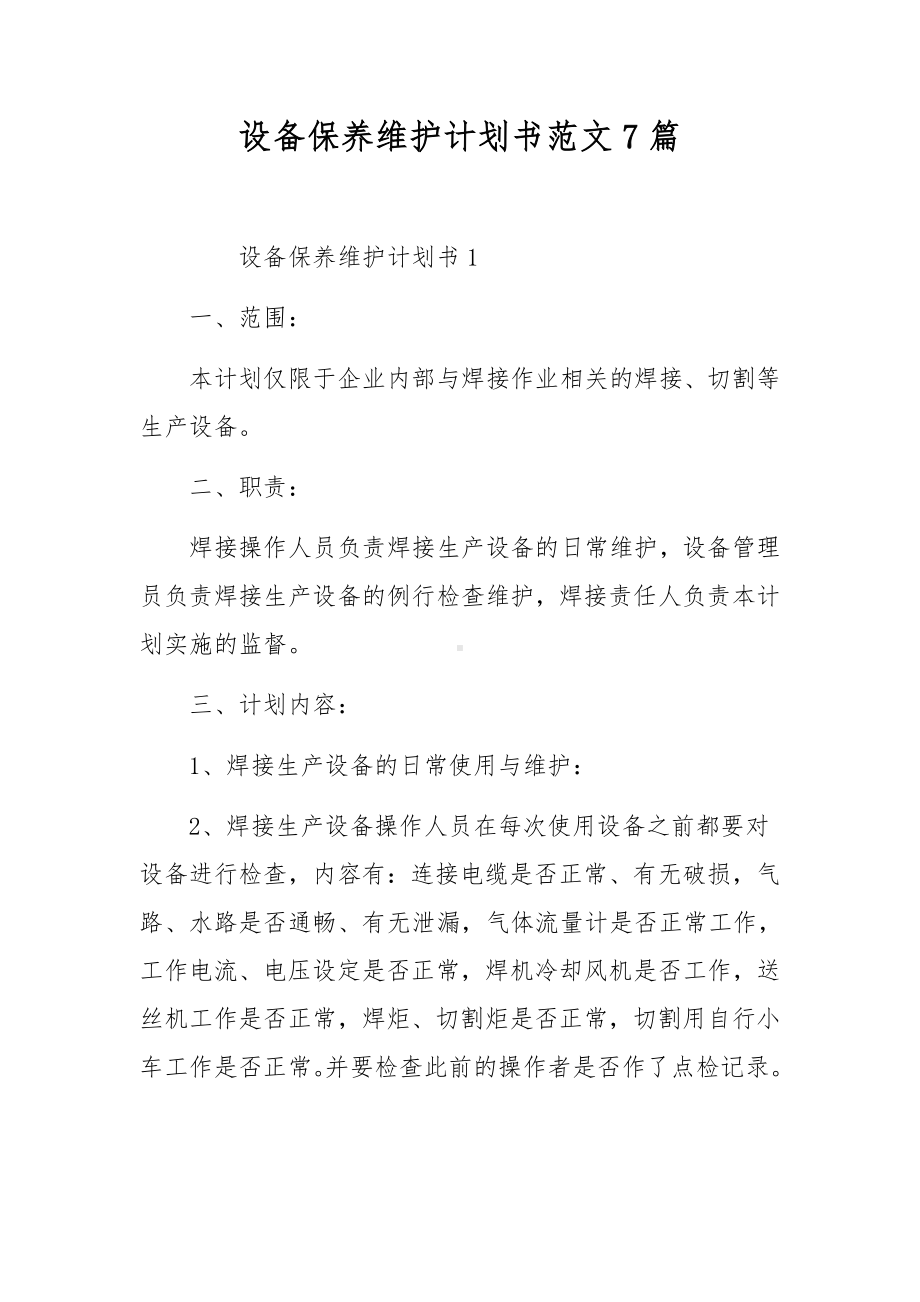 设备保养维护计划书范文7篇.docx_第1页