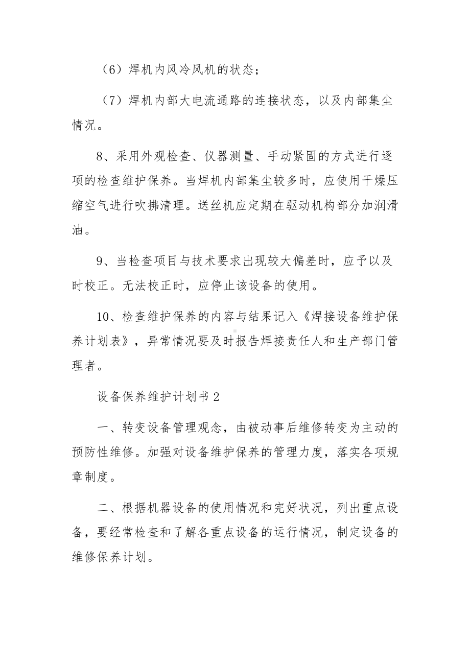 设备保养维护计划书范文7篇.docx_第3页