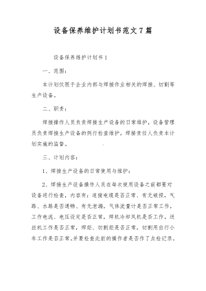 设备保养维护计划书范文7篇.docx