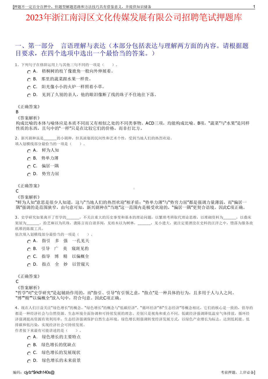 2023年浙江南浔区文化传媒发展有限公司招聘笔试押题库.pdf_第1页