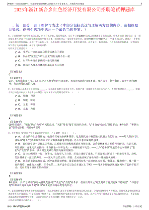 2023年浙江新合乡红色经济开发有限公司招聘笔试押题库.pdf