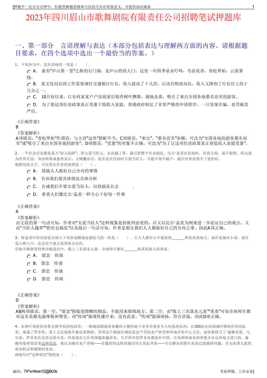 2023年四川眉山市歌舞剧院有限责任公司招聘笔试押题库.pdf_第1页