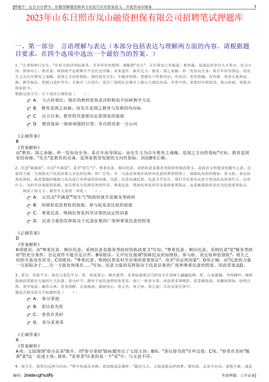 2023年山东日照市岚山融资担保有限公司招聘笔试押题库.pdf_第1页