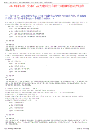 2023年四川广安市广晶光电科技有限公司招聘笔试押题库.pdf