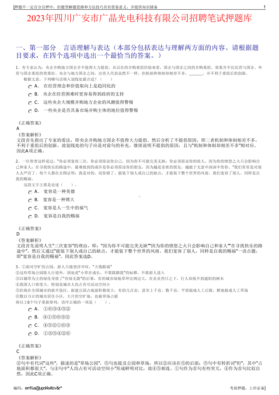 2023年四川广安市广晶光电科技有限公司招聘笔试押题库.pdf_第1页