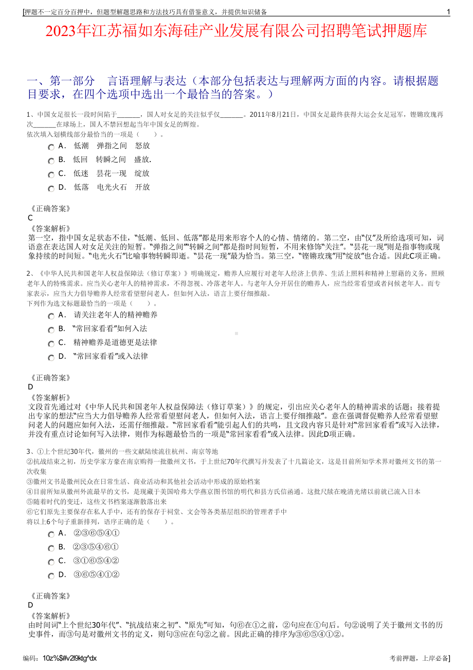 2023年江苏福如东海硅产业发展有限公司招聘笔试押题库.pdf_第1页