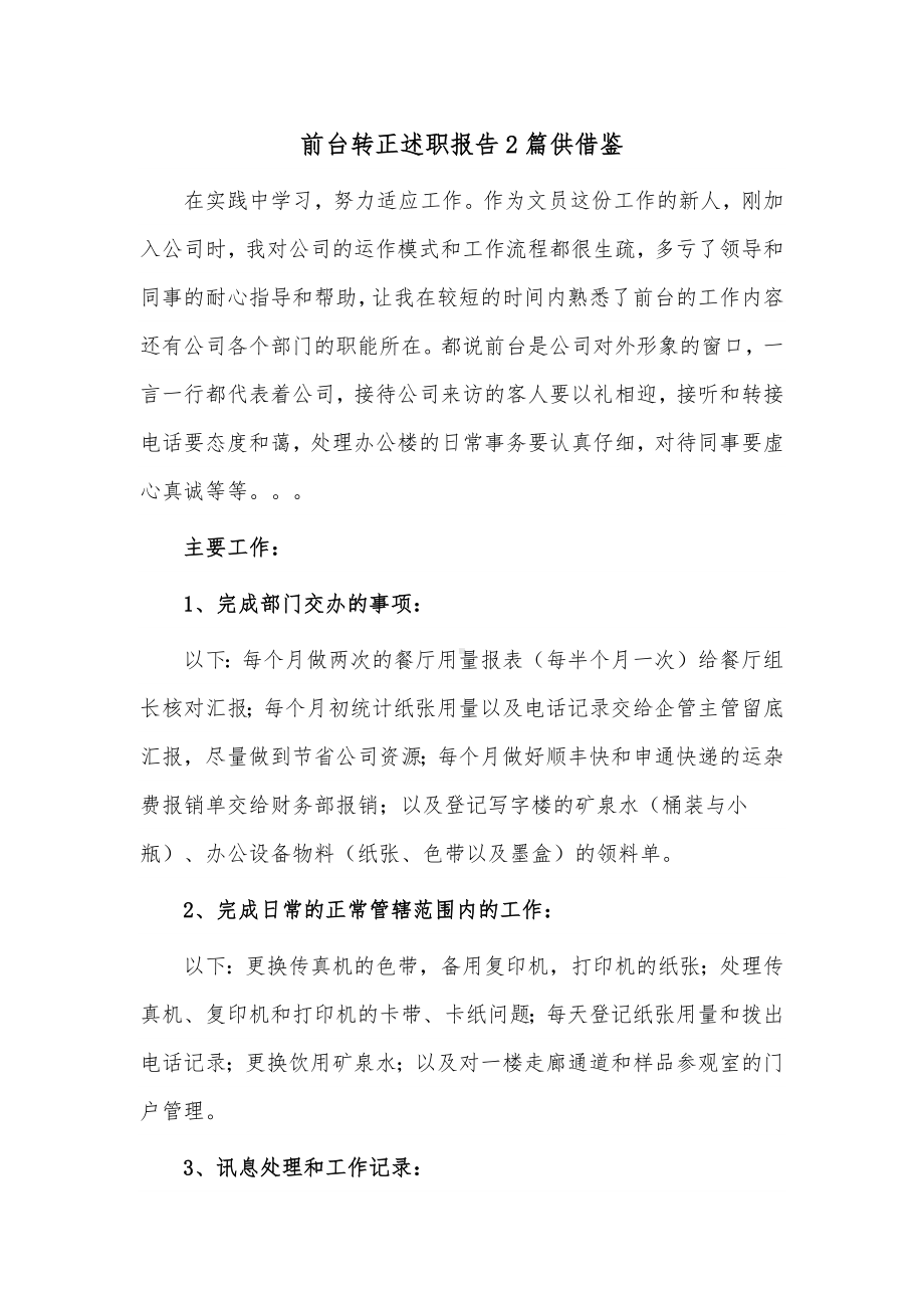 前台转正述职报告2篇供借鉴.docx_第1页