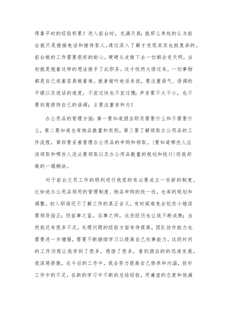 前台转正述职报告2篇供借鉴.docx_第3页