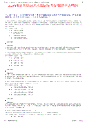 2023年福建龙岩旭东辰地质勘查有限公司招聘笔试押题库.pdf