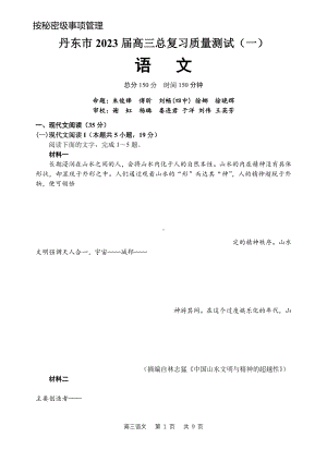 辽宁省丹东市2023届高三总复习质量测试（一）语文试卷+答案.pdf