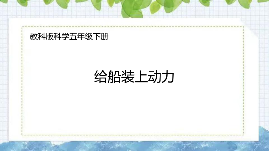 3.5给船装上动力ppt课件(共16张PPT)-2023新教科版五年级下册《科学》.pptx_第2页