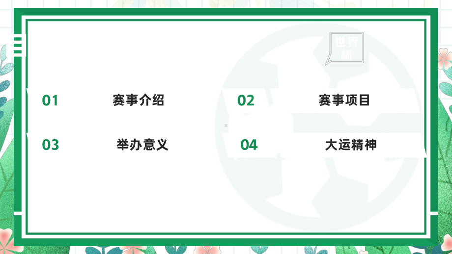 2023成都大运会介绍弘扬运动精神PPT第31届成都世界大学生夏季运动会赛事介绍PPT课件（带内容）.pptx_第2页