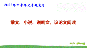 2023年中考语文专题复习：散文、小说、说明文、议论文阅读课件40张.pptx