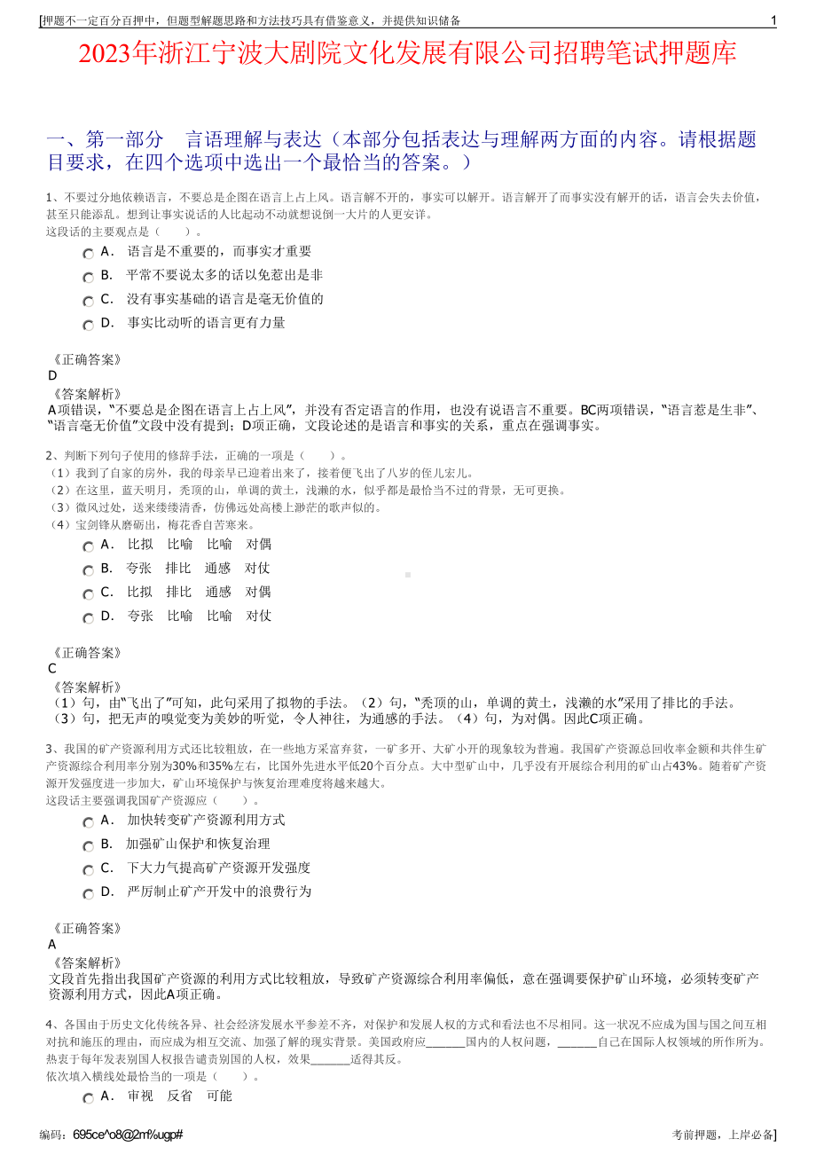 2023年浙江宁波大剧院文化发展有限公司招聘笔试押题库.pdf_第1页