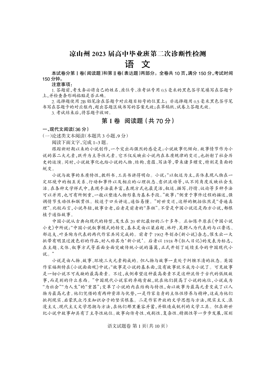 四川省凉山州2023届高三下学期第二次诊断性检测语文试卷+答案.pdf_第1页