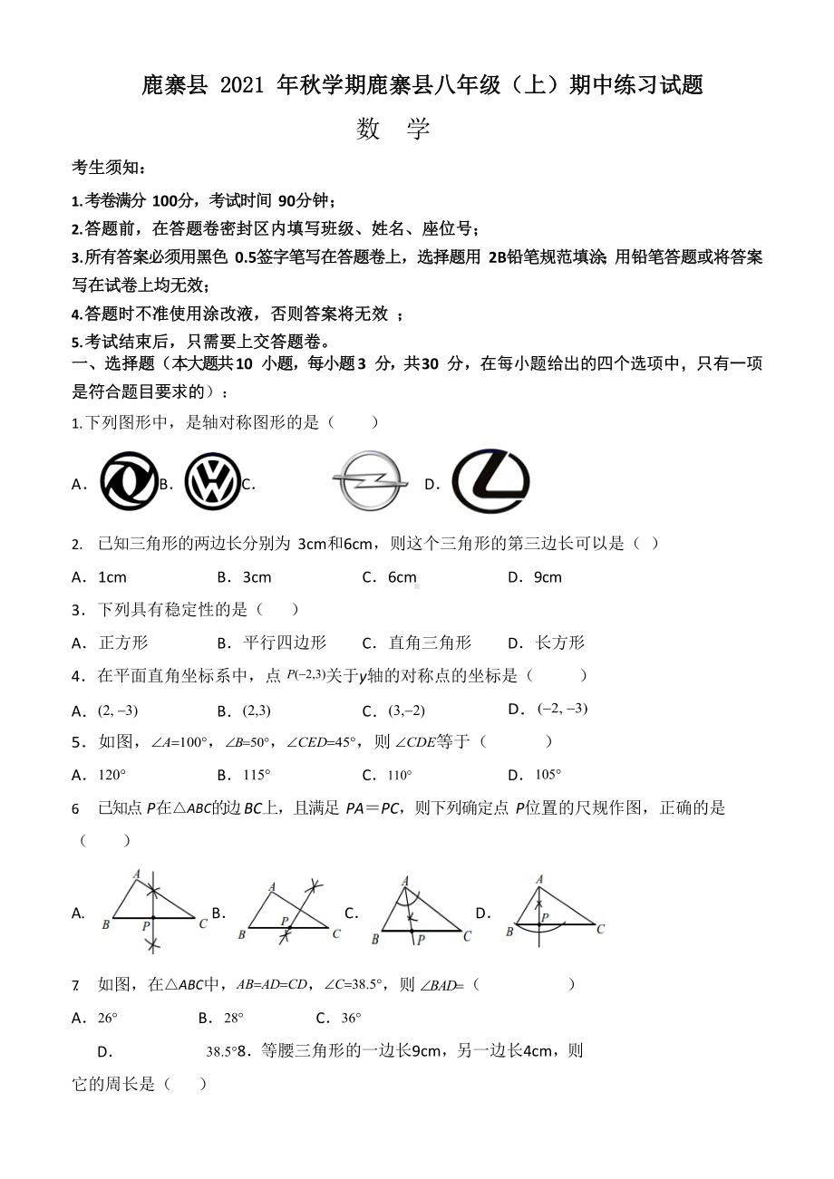 广西柳州市鹿寨县2021-2022学年八年级上学期期中练习数学试题.docx_第1页