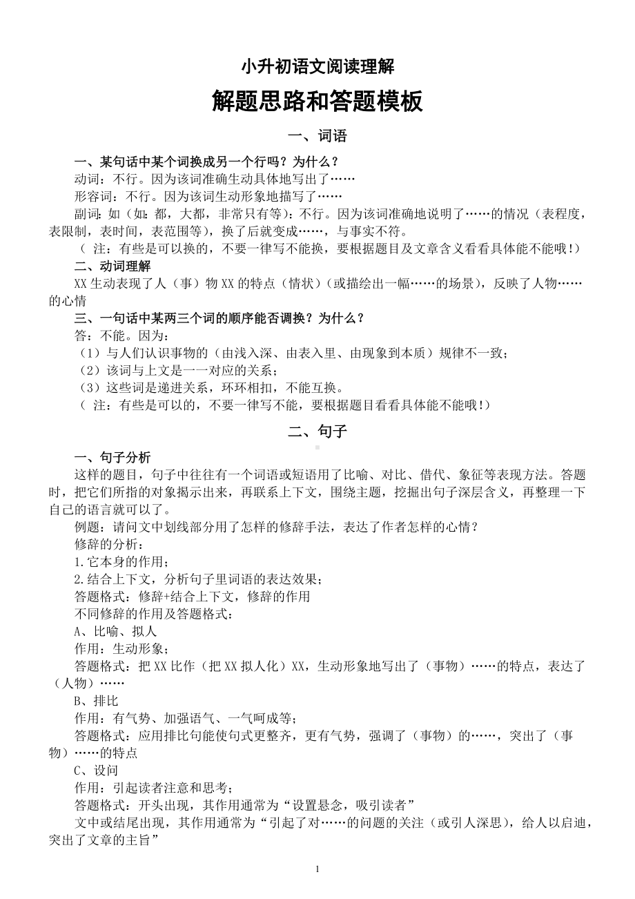 小学语文小升初阅读理解解题思路和答题模板（共五大类）.docx_第1页