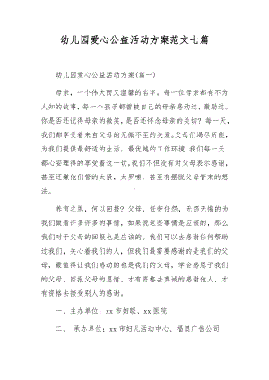 幼儿园爱心公益活动方案范文七篇.docx