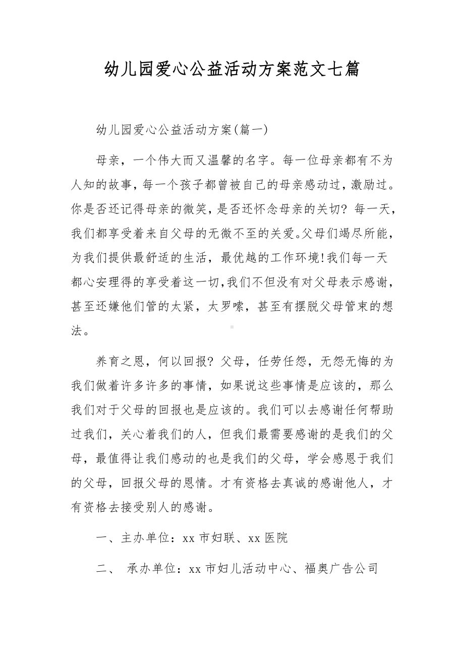 幼儿园爱心公益活动方案范文七篇.docx_第1页