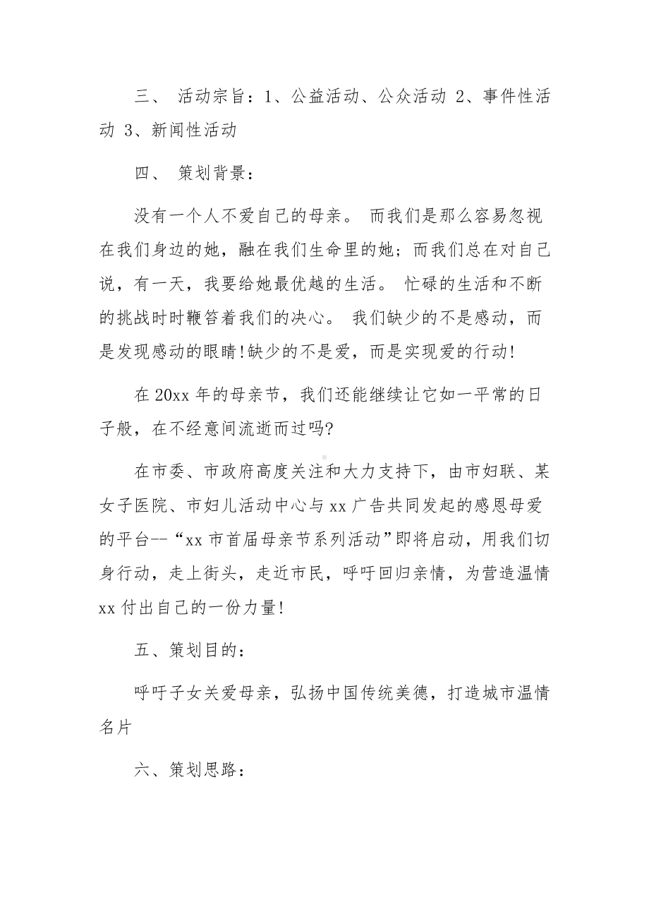 幼儿园爱心公益活动方案范文七篇.docx_第2页