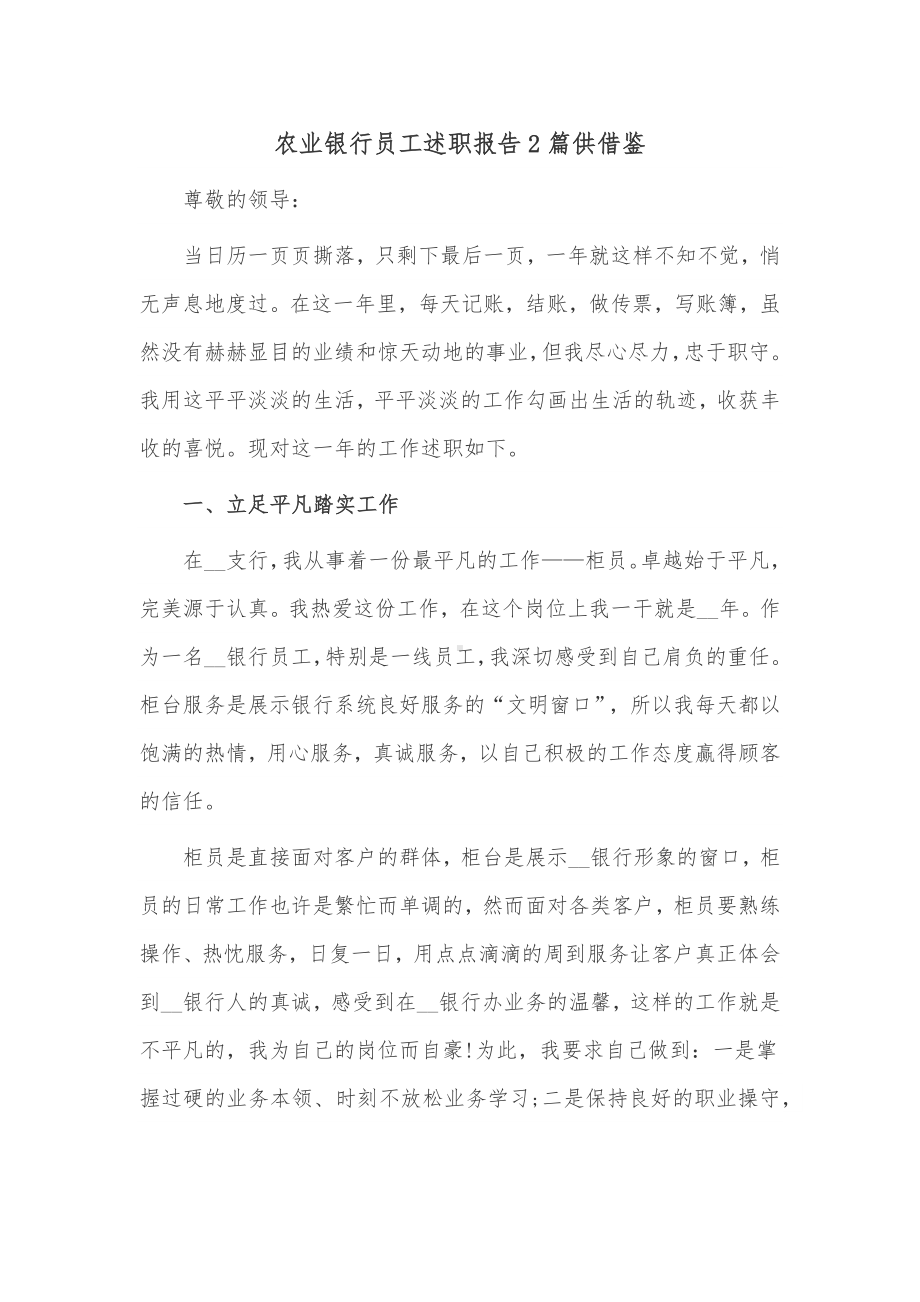 农业银行员工述职报告2篇供借鉴.docx_第1页