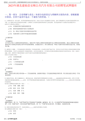 2023年湖北建始县安顺公共汽车有限公司招聘笔试押题库.pdf