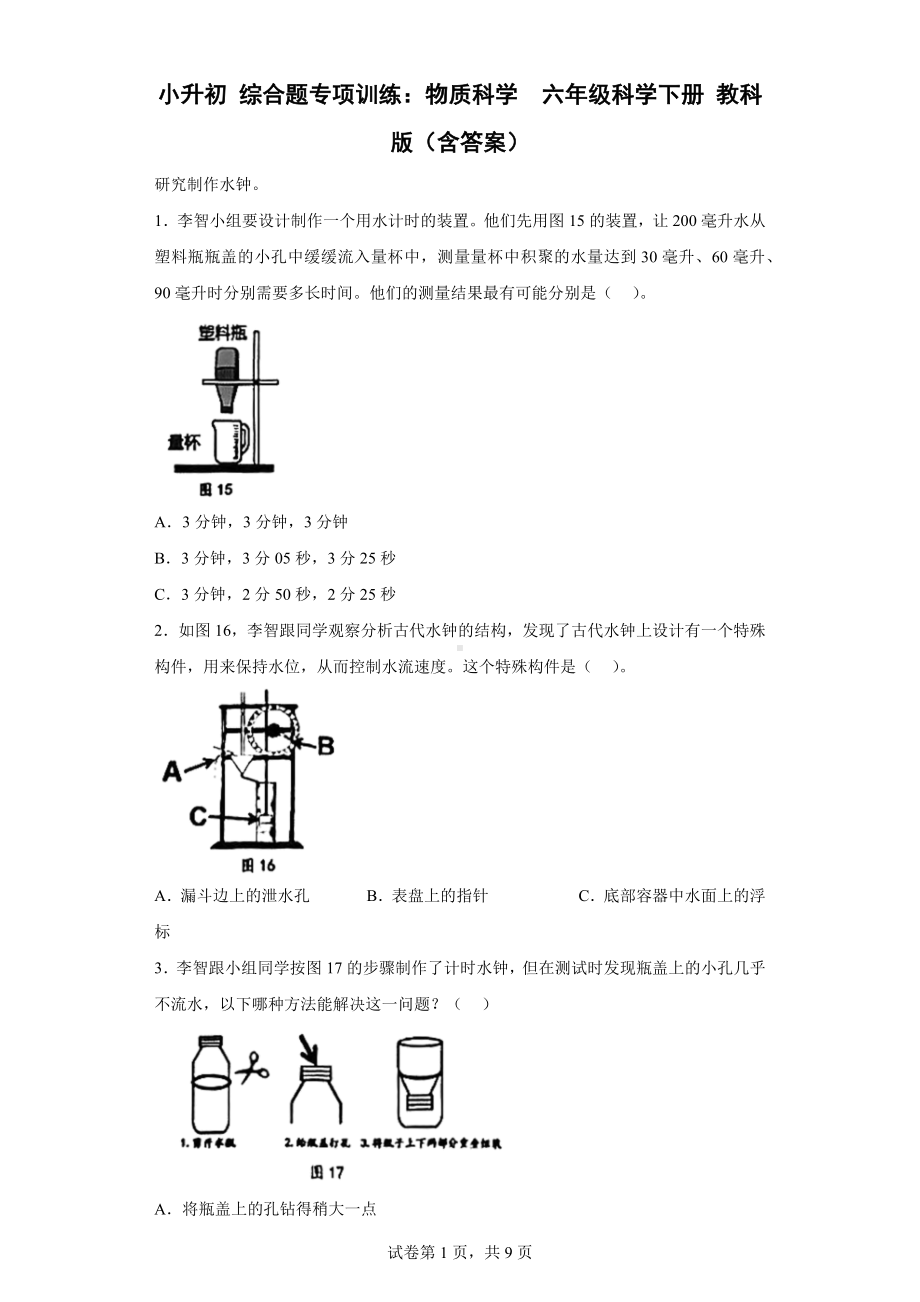 2023新苏教版六年级下册《科学》综合题专项训练：物质科学（含答案）.doc_第1页